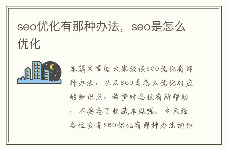 seo优化有那种办法,seo是怎么优化