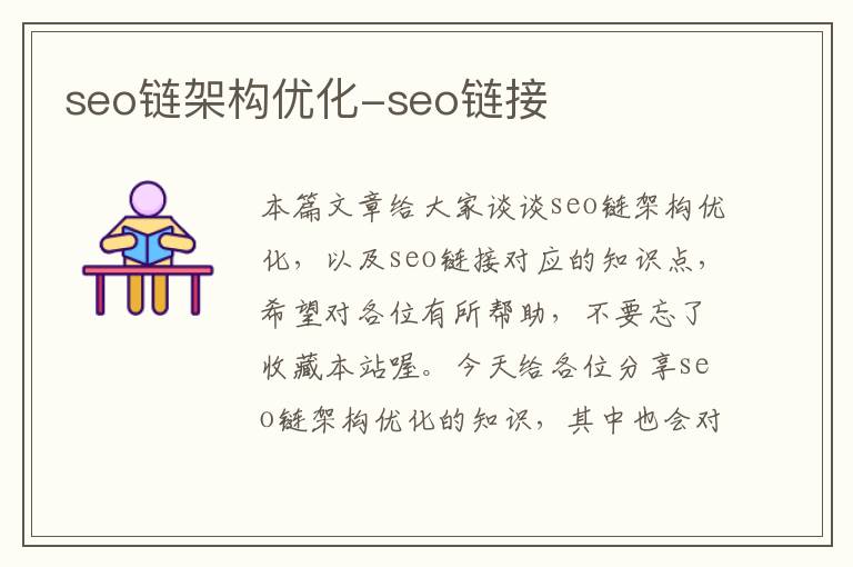 seo链架构优化-seo链接
