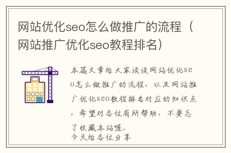网站优化seo怎么做推广的流程(网站推广优化seo教程排名)
