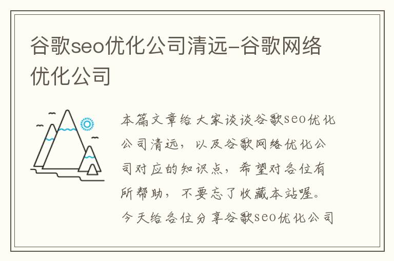 谷歌seo优化公司清远-谷歌网络优化公司