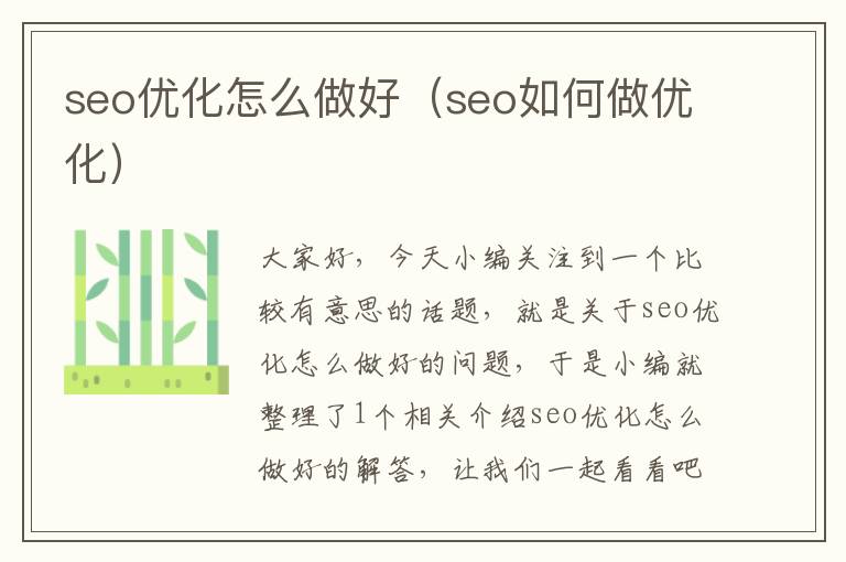 seo优化怎么做好(seo如何做优化)