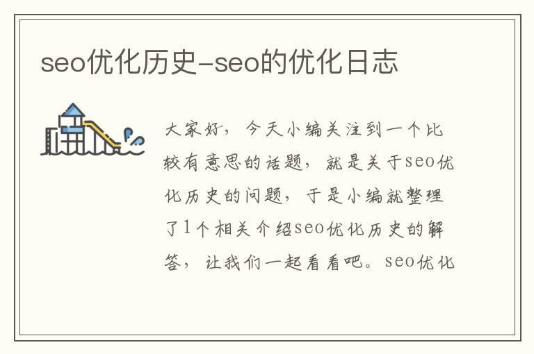 seo优化历史-seo的优化日志