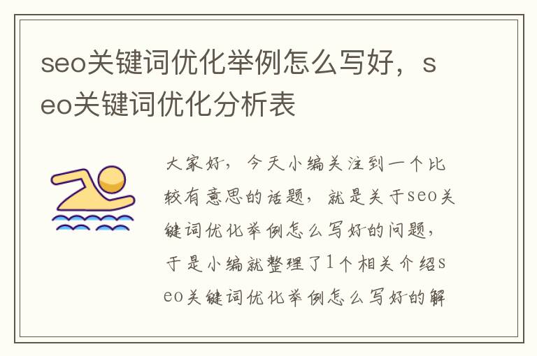 seo关键词优化举例怎么写好,seo关键词优化分析表