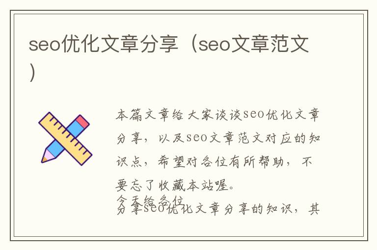 seo优化文章分享(seo文章范文)
