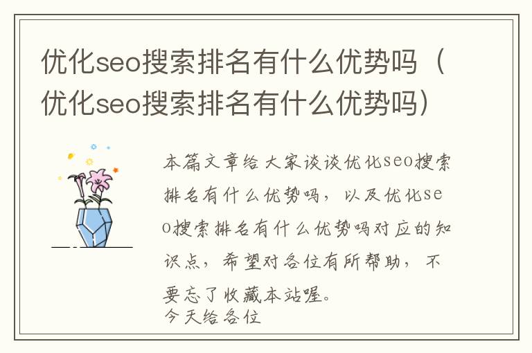 优化seo搜索排名有什么优势吗(优化seo搜索排名有什么优势吗)
