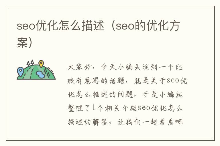 seo优化怎么描述(seo的优化方案)