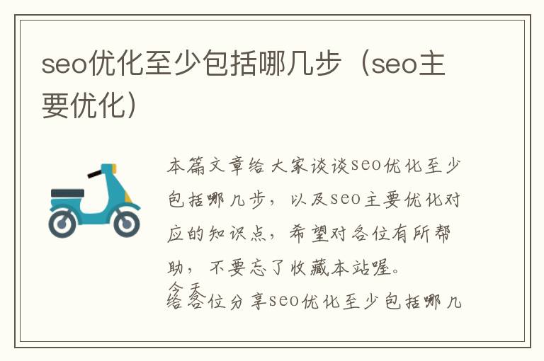 seo优化至少包括哪几步(seo主要优化)