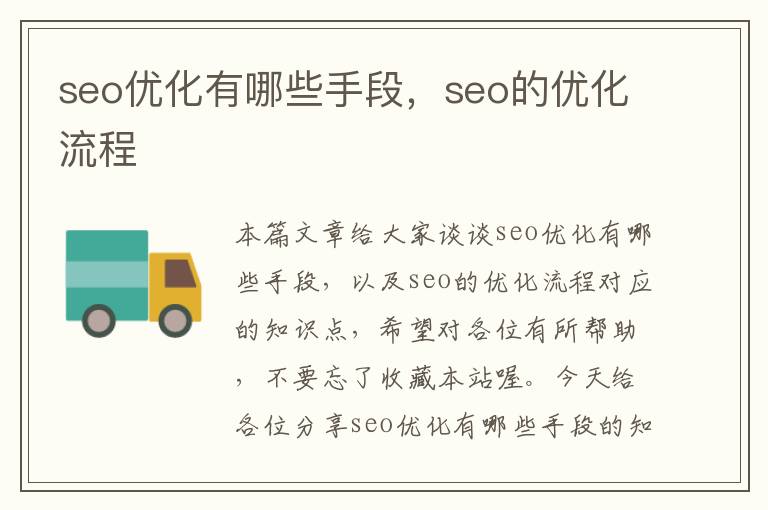 seo优化有哪些手段,seo的优化流程