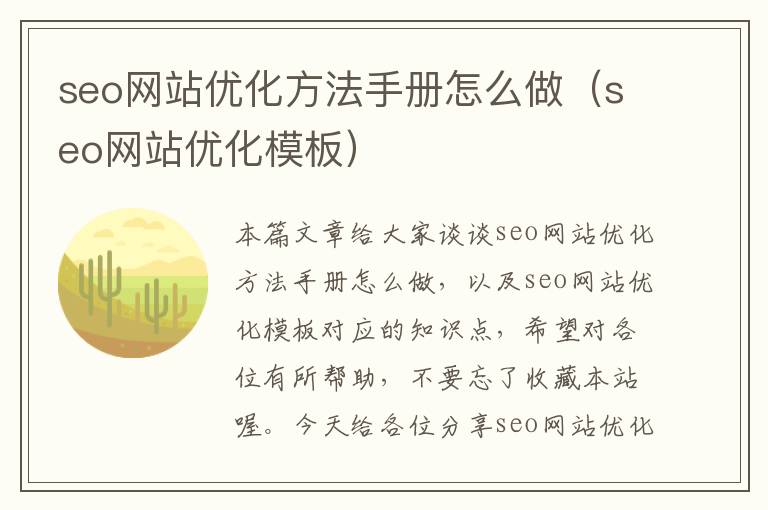 seo网站优化方法手册怎么做(seo网站优化模板)