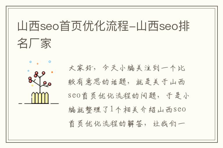 山西seo首页优化流程-山西seo排名厂家