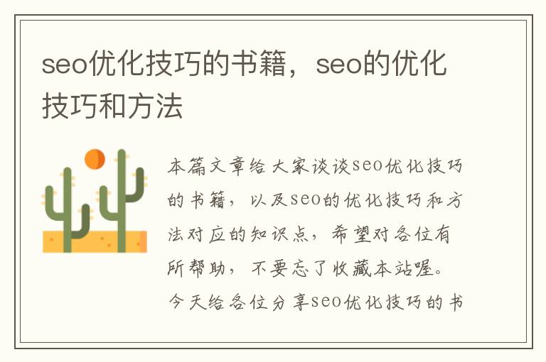 seo优化技巧的书籍,seo的优化技巧和方法