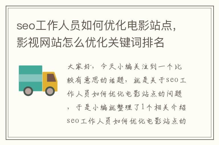 seo工作人员如何优化电影站点,影视网站怎么优化关键词排名