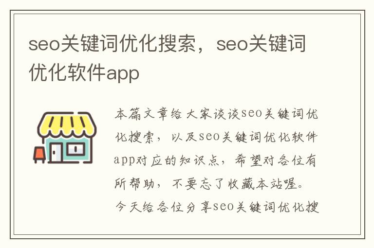 seo关键词优化搜索,seo关键词优化软件app