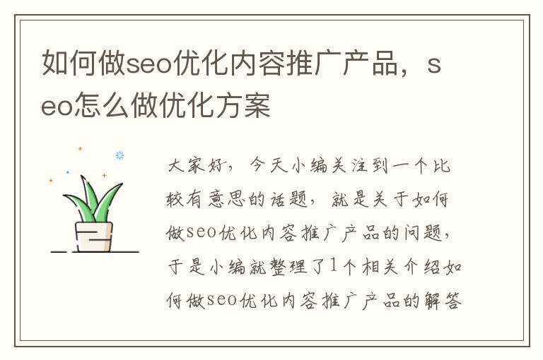 如何做seo优化内容推广产品,seo怎么做优化方案