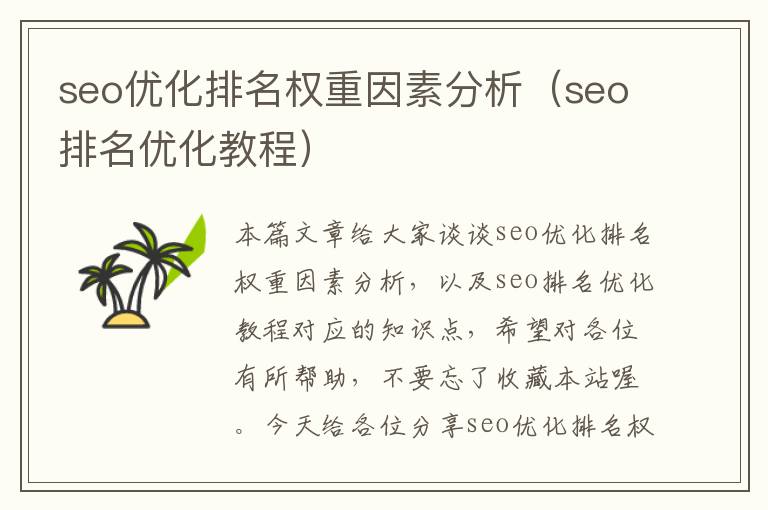 seo优化排名权重因素分析(seo排名优化教程)