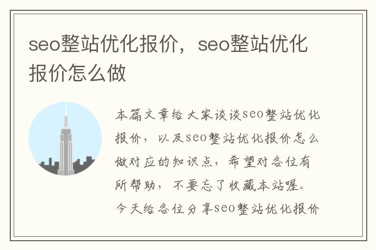 seo整站优化报价,seo整站优化报价怎么做