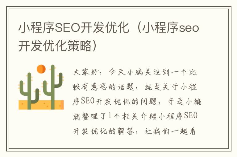 小程序SEO开发优化(小程序seo开发优化策略)