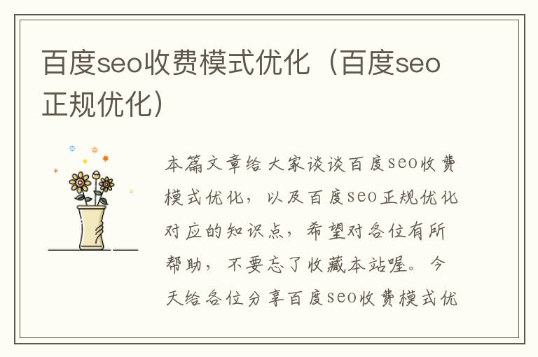 百度seo收费模式优化(百度seo正规优化)