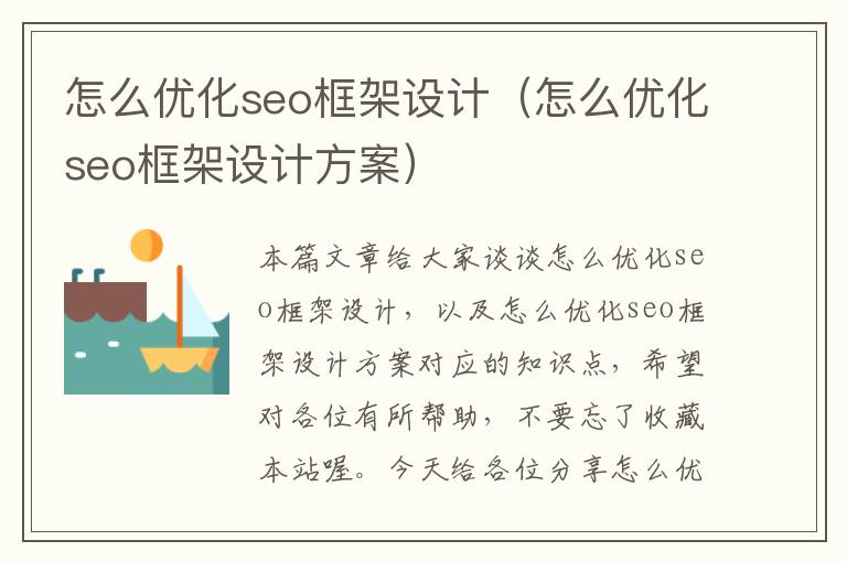 怎么优化seo框架设计(怎么优化seo框架设计方案)