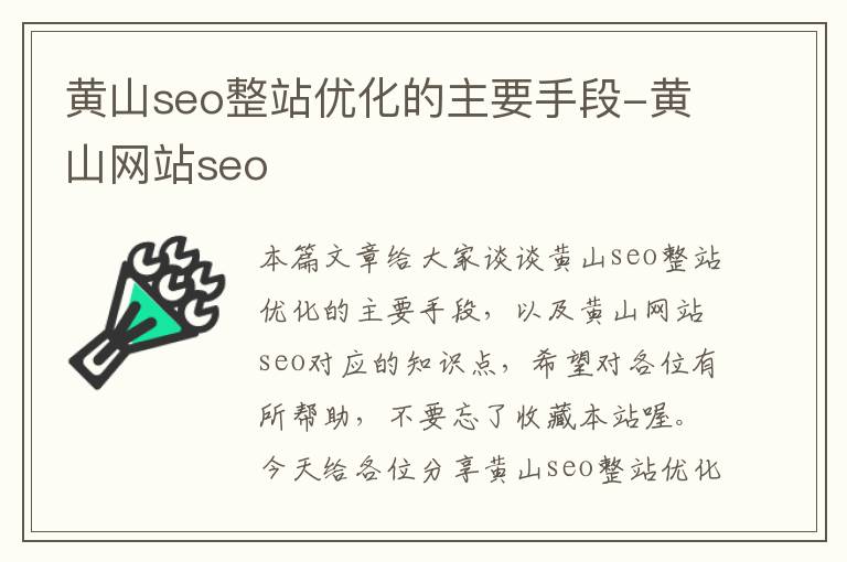 黄山seo整站优化的主要手段-黄山网站seo