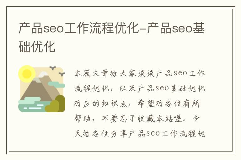 产品seo工作流程优化-产品seo基础优化