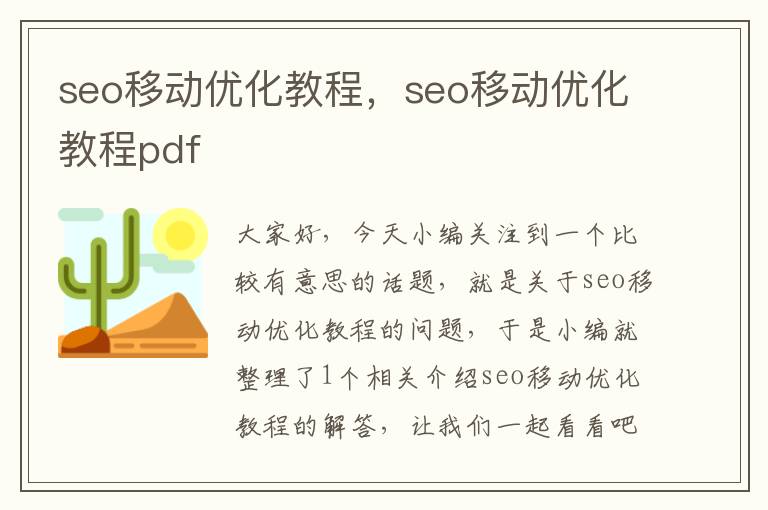seo移动优化教程,seo移动优化教程pdf