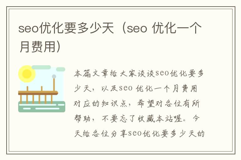 seo优化要多少天(seo 优化一个月费用)