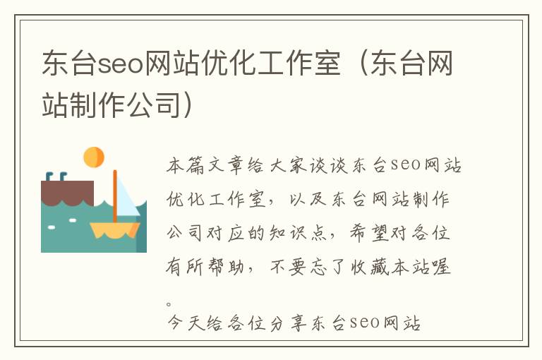 东台seo网站优化工作室(东台网站制作公司)