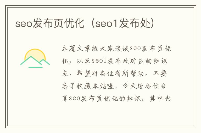 seo发布页优化(seo1发布处)
