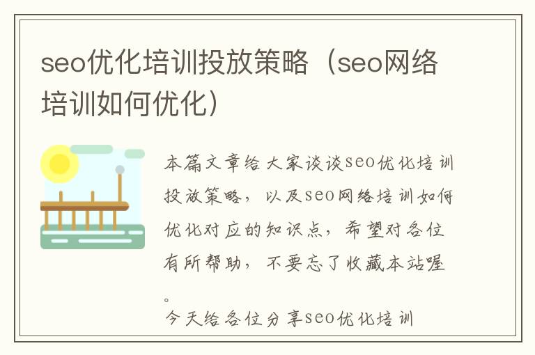 seo优化培训投放策略(seo网络培训如何优化)