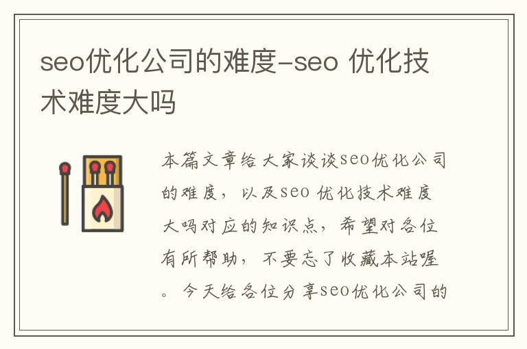 seo优化公司的难度-seo 优化技术难度大吗