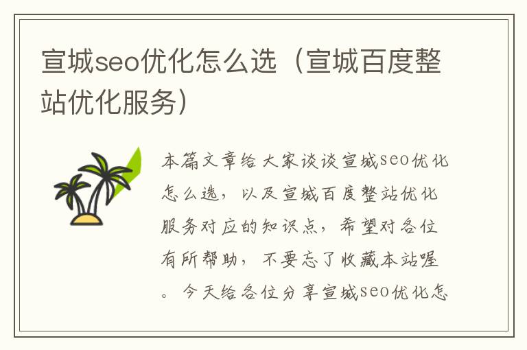 宣城seo优化怎么选(宣城百度整站优化服务)
