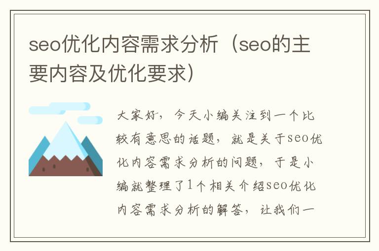 seo优化内容需求分析(seo的主要内容及优化要求)
