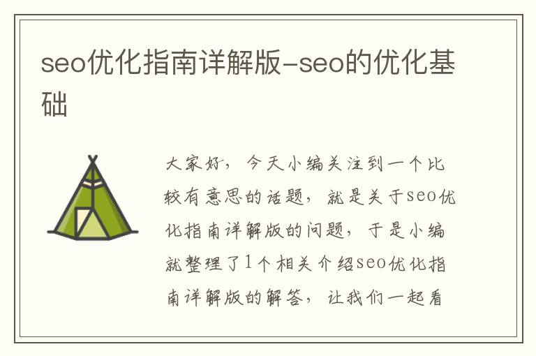 seo优化指南详解版-seo的优化基础