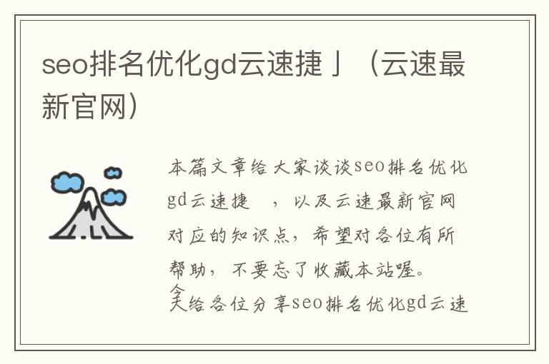 seo排名优化gd云速捷亅(云速最新官网)