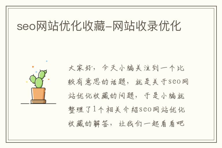 seo网站优化收藏-网站收录优化
