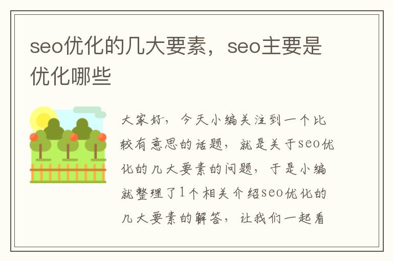 seo优化的几大要素,seo主要是优化哪些