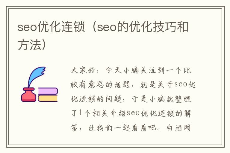 seo优化连锁(seo的优化技巧和方法)