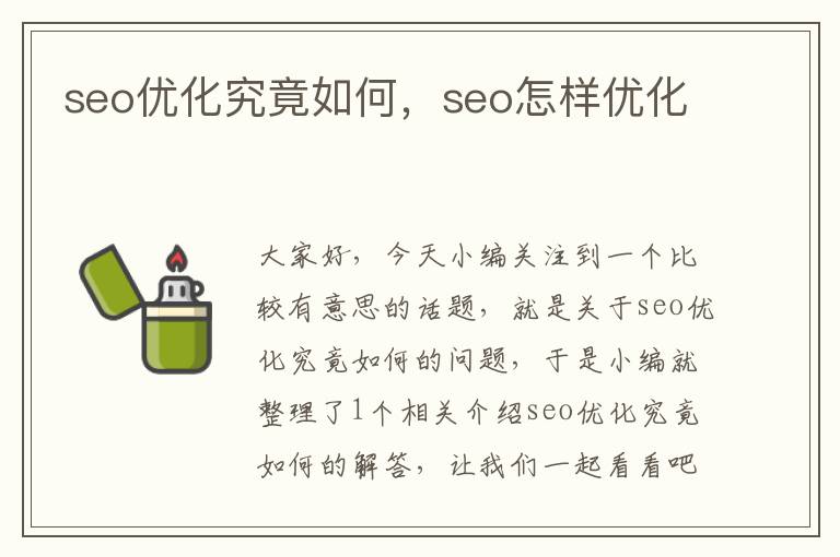 seo优化究竟如何,seo怎样优化