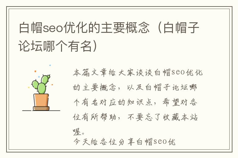 白帽seo优化的主要概念(白帽子论坛哪个有名)