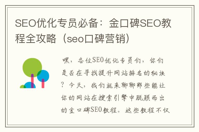 SEO优化专员必备:金口碑SEO教程全攻略(seo口碑营销)