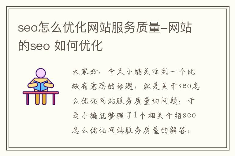 seo怎么优化网站服务质量-网站的seo 如何优化