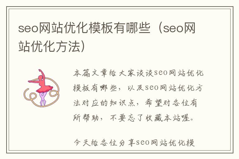 seo网站优化模板有哪些(seo网站优化方法)