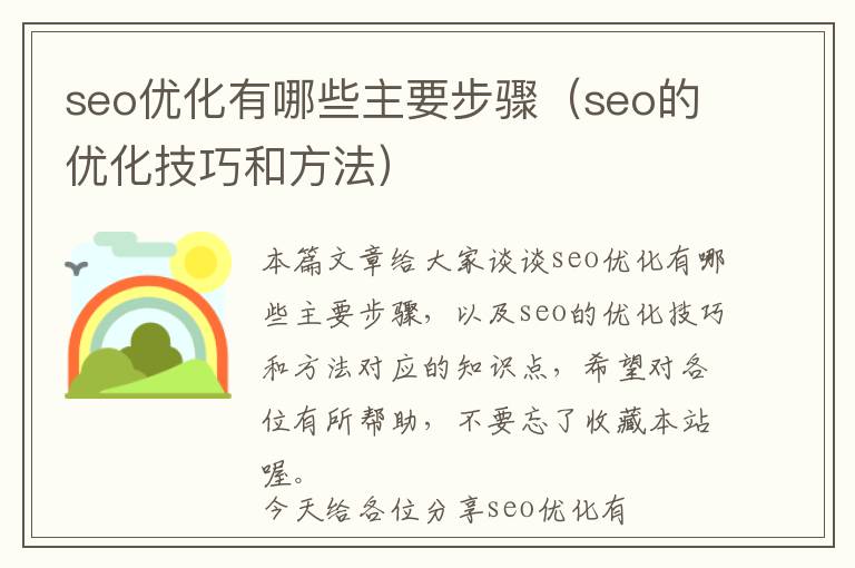 seo优化有哪些主要步骤(seo的优化技巧和方法)