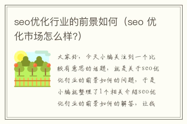 seo优化行业的前景如何(seo 优化市场怎么样?)