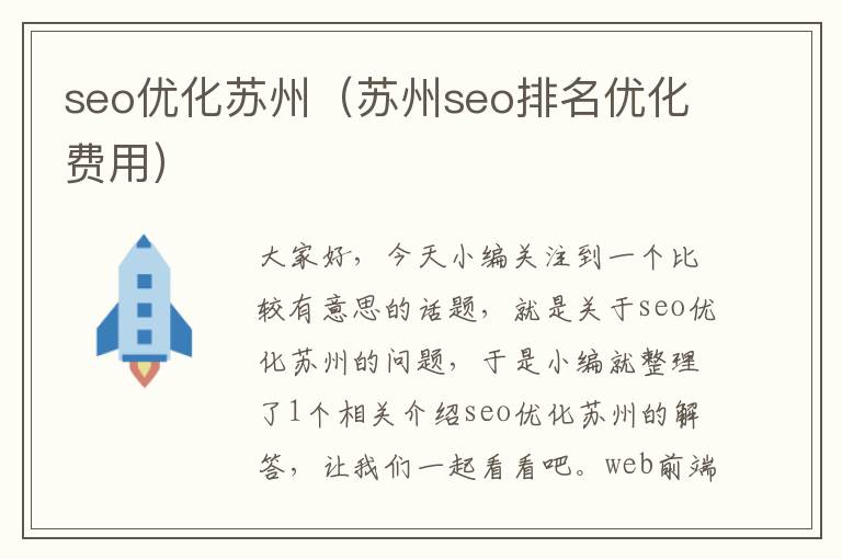 seo优化苏州(苏州seo排名优化费用)