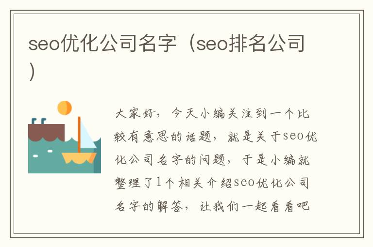 seo优化公司名字(seo排名公司)