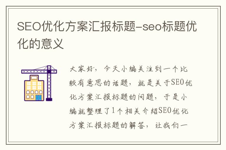 SEO优化方案汇报标题-seo标题优化的意义