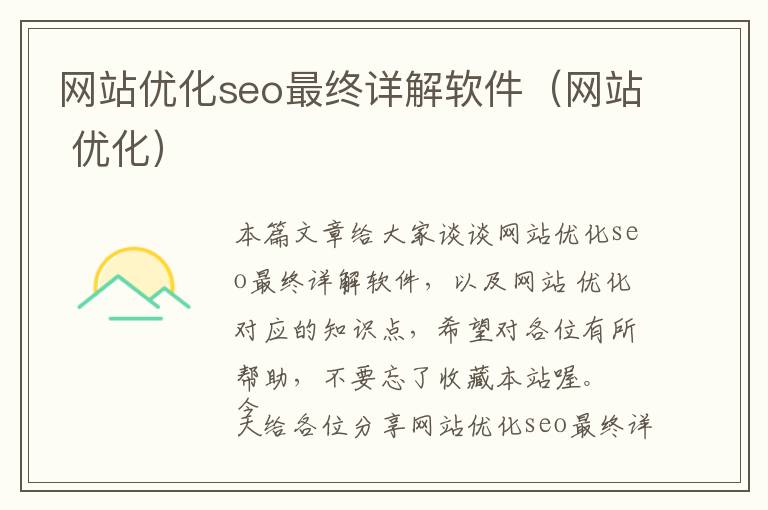 网站优化seo最终详解软件(网站 优化)