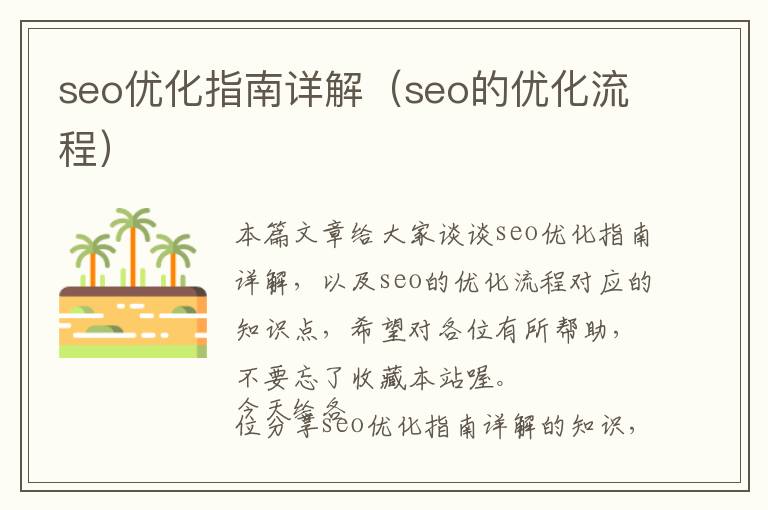 seo优化指南详解(seo的优化流程)